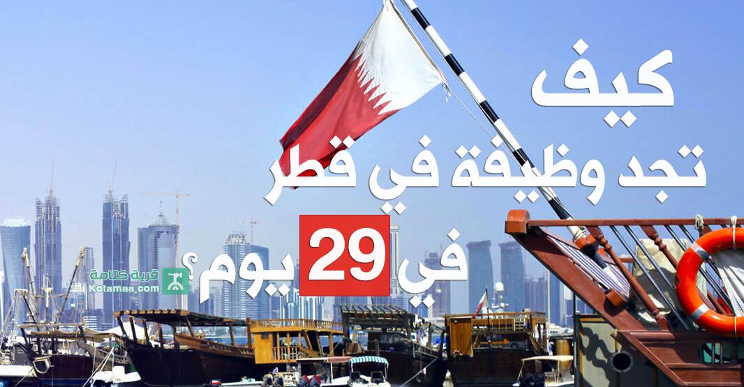 كيف تجد وظيفة في قطر في 29 يوم؟